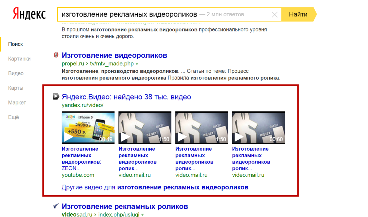 скриншот страницы поиска с поисковым запросом - изготовление рекламных видеороликов