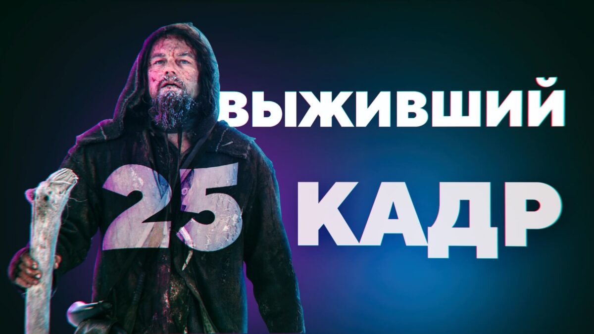 Выживший 25 кадр